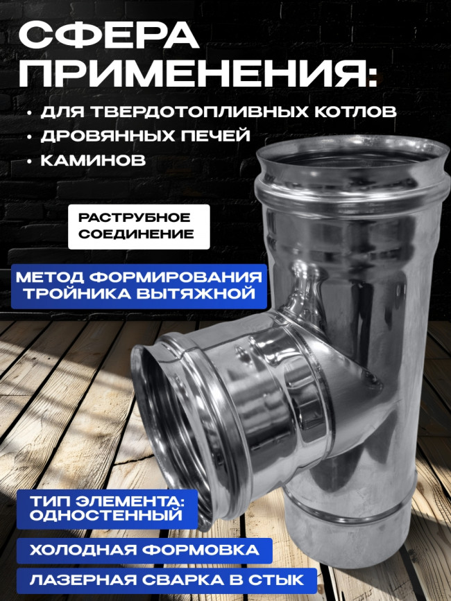 Дымоход тройник 90 градусов одностенный из нержавейки D150мм, толщиной 0,8мм AISI 430