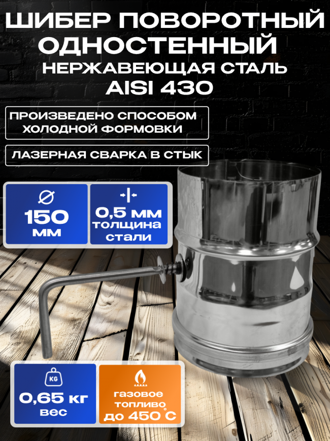 Шибер поворотный для дымохода из нержавейки D150мм, толщиной 0,5мм AISI 430 Шибер поворотный для дымохода из нержавейки D150мм, толщиной 0,5мм AISI 430