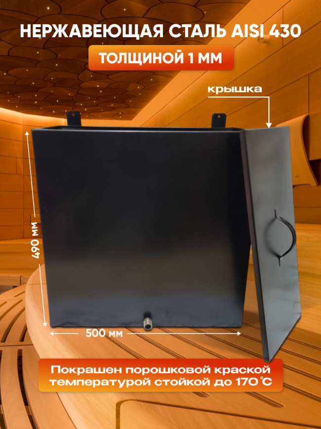 Бак для бани и сауны черный 60 литров из нержавеющей стали