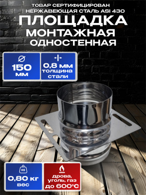 Площадка монтажная одностенная для дымохода D150мм нержавеющая сталь AISI 430 Площадка монтажная одностенная для дымохода D150мм нержавеющая сталь AISI 430