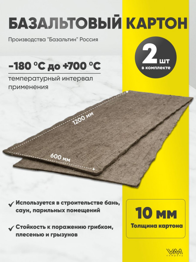 Базальтовый картон 1200х600х10мм 2 листа