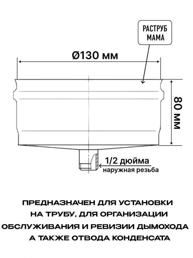 Конденсатоотвод внешний ММ для дымохода D130мм нержавеющая сталь AISI 430