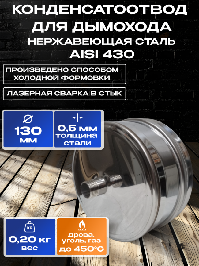 Конденсатоотвод внешний ММ для дымохода D130мм нержавеющая сталь AISI 430