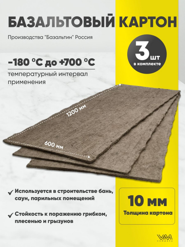 Базальтовый картон 1200х600х10мм 3 листа