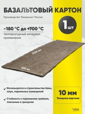 Базальтовый картон 1200х600х10мм 1 лист Базальтовый картон 1200х600х10мм 1 лист