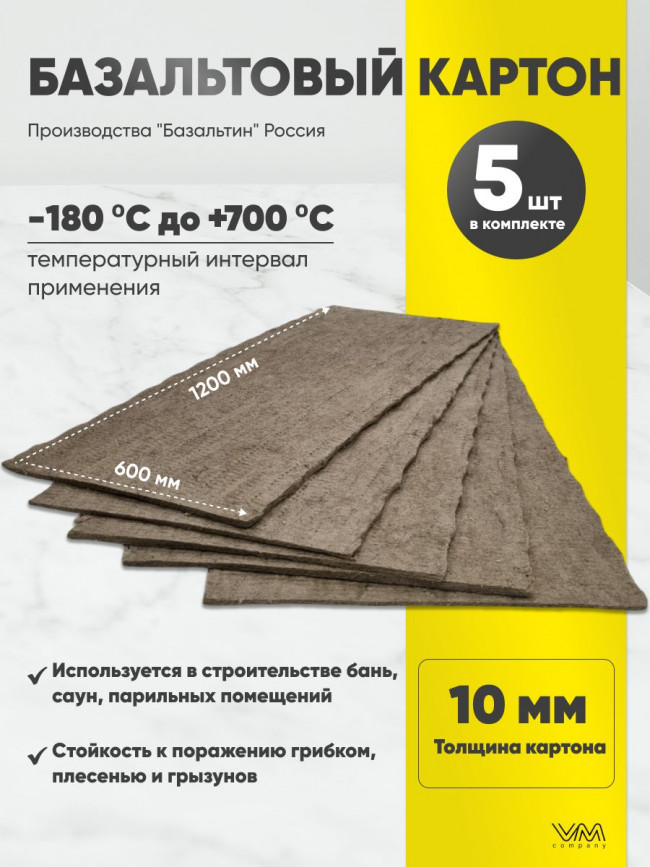 Базальтовый картон 1200х600х10мм 5 листов