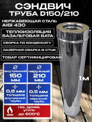 Сэндвич труба для дымохода D150х210мм 1м нержавеющая сталь AISI 430