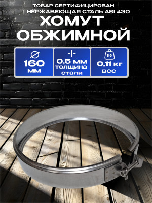 Хомут обжимной для дымохода D160мм нержавеющая сталь AISI 430 Хомут обжимной для дымохода D160мм нержавеющая сталь AISI 430