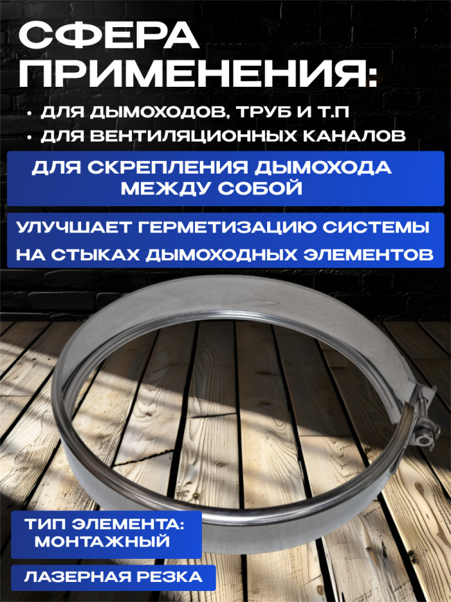 Хомут обжимной для дымохода D197мм нержавеющая сталь AISI 430 Хомут обжимной для дымохода D197мм нержавеющая сталь AISI 430