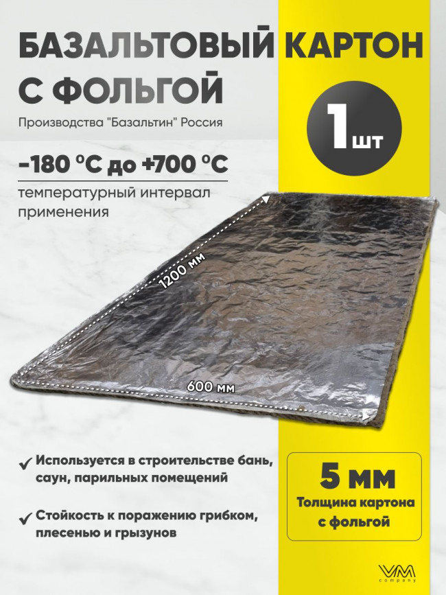 Базальтовый картон с фольгой 1200х600х5мм 1 лист