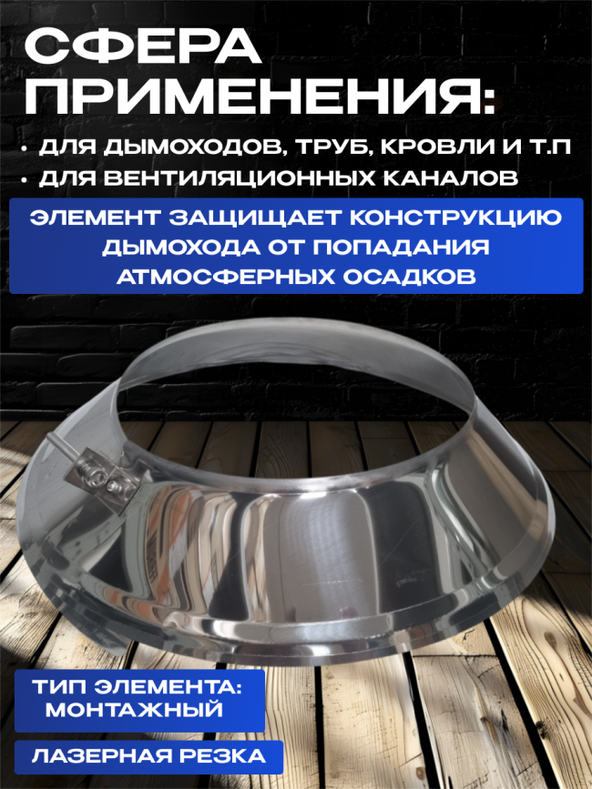Юбка для дымохода D200мм нержавеющая сталь AISI 430 Юбка для дымохода D200мм нержавеющая сталь AISI 430