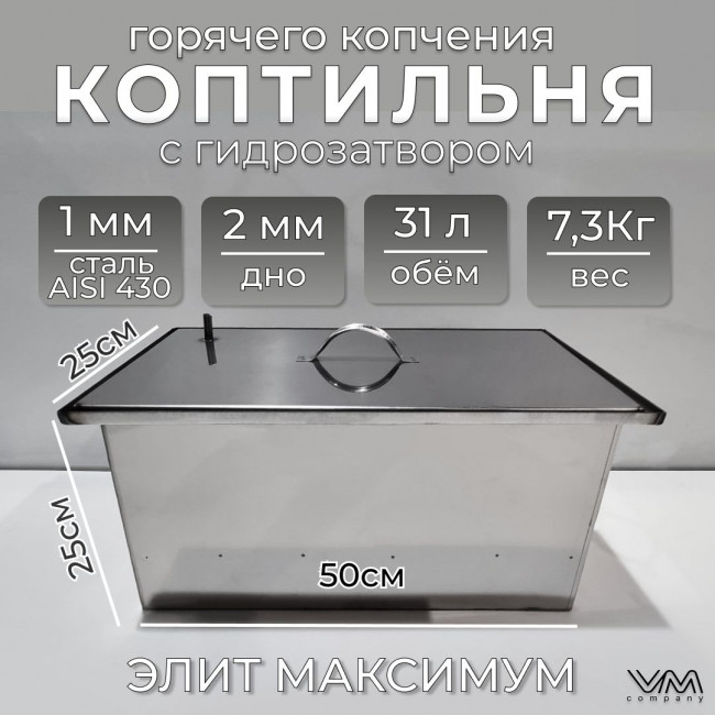 Коптильня горячего копчения с гидрозатвором "Элит Максимум" КП01