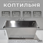 Коптильня горячего копчения с гидрозатвором "Элит Максимум" КД01 Коптильня горячего копчения с гидрозатвором "Элит Максимум" КД01