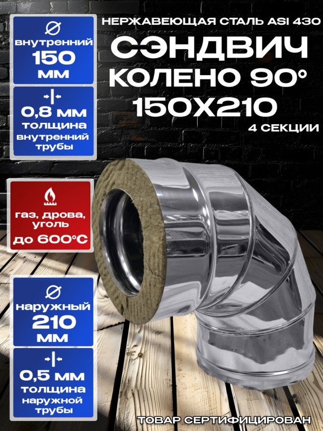 Сэндвич колено 90гр отвод для дымохода D150х210мм нержавеющая сталь AISI 430