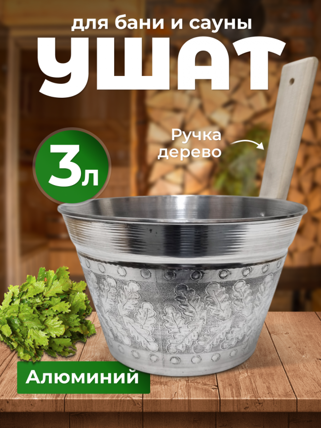 Набор для бани и сауны ушат и ковш алюминиевый Набор для бани и сауны ушат и ковш алюминиевый