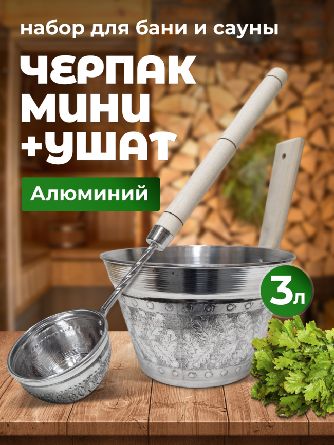 Набор для бани и сауны ушат и ковш алюминиевый Набор для бани и сауны ушат и ковш алюминиевый
