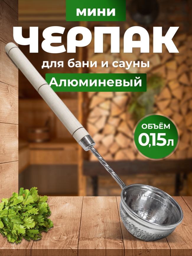 Набор для бани и сауны ушат и ковш алюминиевый Набор для бани и сауны ушат и ковш алюминиевый