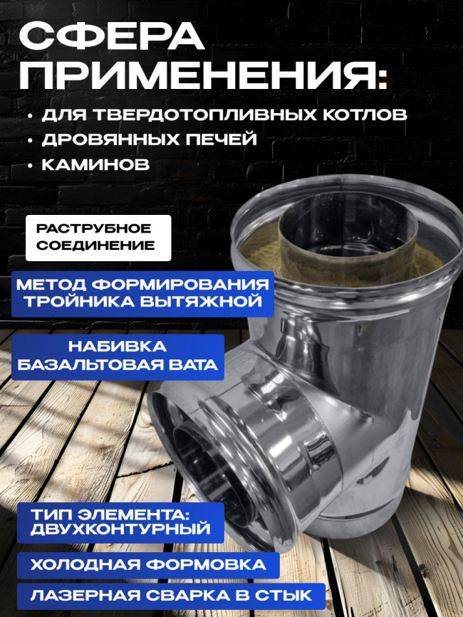 Сэндвич тройник 90гр для дымохода D150х210мм нержавеющая сталь AISI 430