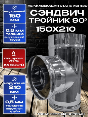 Сэндвич тройник 90гр для дымохода D150х210мм нержавеющая сталь AISI 430 Сэндвич тройник 90гр для дымохода D150х210мм нержавеющая сталь AISI 430