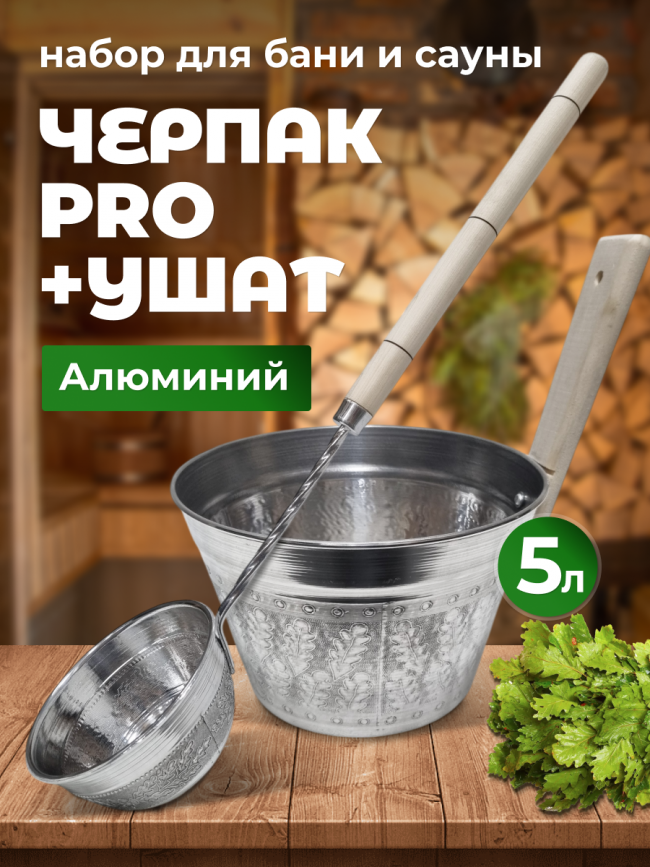 Набор для бани и сауны ушат и ковш алюминиевый Набор для бани и сауны ушат и ковш алюминиевый