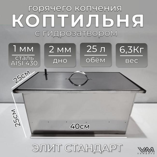 Коптильня горячего копчения с гидрозатвором из нержавеющей стали "Элит Стандарт" КП05