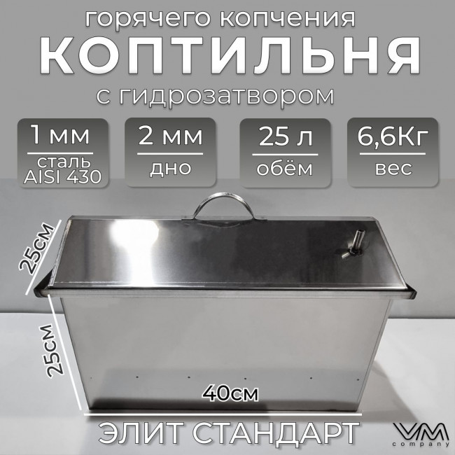 Коптильня горячего копчения с гидрозатвором из нержавеющей стали "Элит Стандарт" КД05