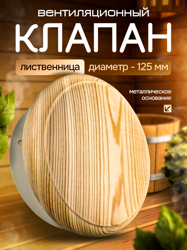 Вентиляционный клапан поворотный для бани и сауны d125мм "Лиственница"